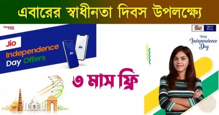 Jio Independence Day Offer