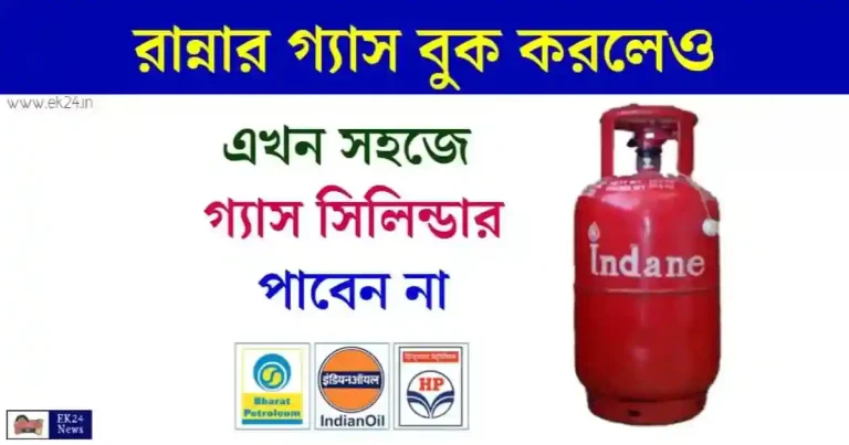 LPG Gas Booking (রান্নার গ্যাস বুকিং)