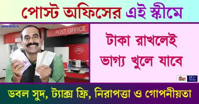 Post Office Time Deposit - পোস্ট অফিস টাইম ডিপোজিট স্কিম