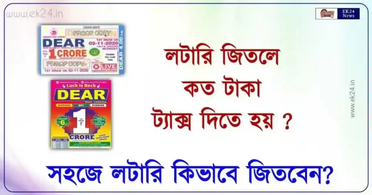 Tax on Lottery (লটারি জিতলে কত টাকা ট্যাক্স দিতে হয়)