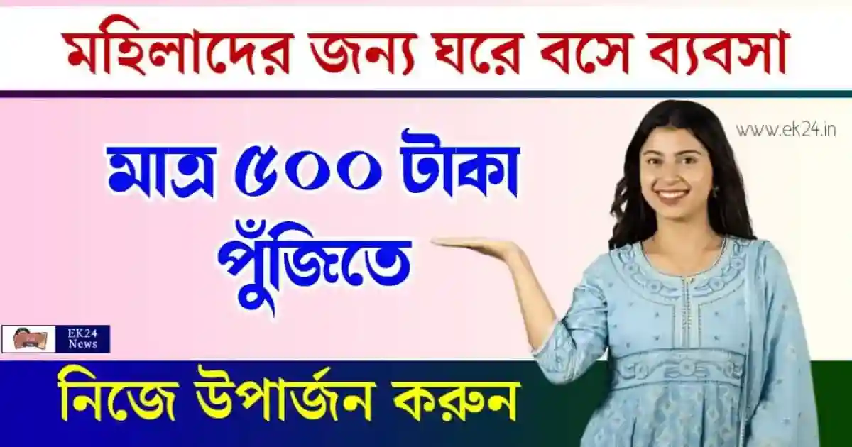 Business Ideas for women - মহিলাদের জন্য ঘরে বসে ব্যবসা