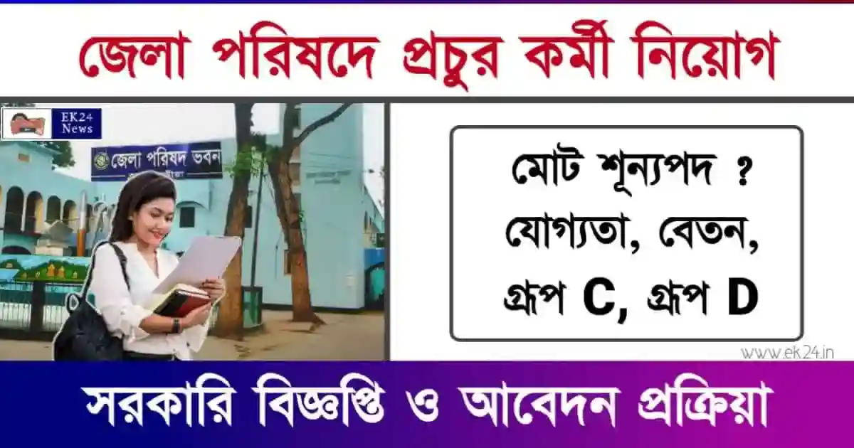 Zilla Parishad Recruitment (জেলা পরিষদে চাকরি)