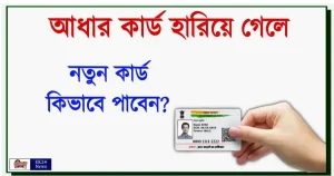 আধার কার্ড (Aadhaar Card)