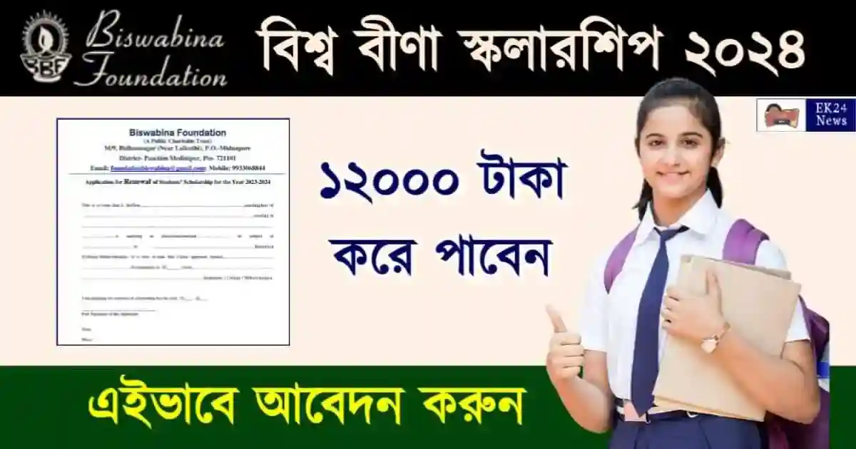 Biswabina Scholarship - বিশ্ববীণা স্কলারশিপ