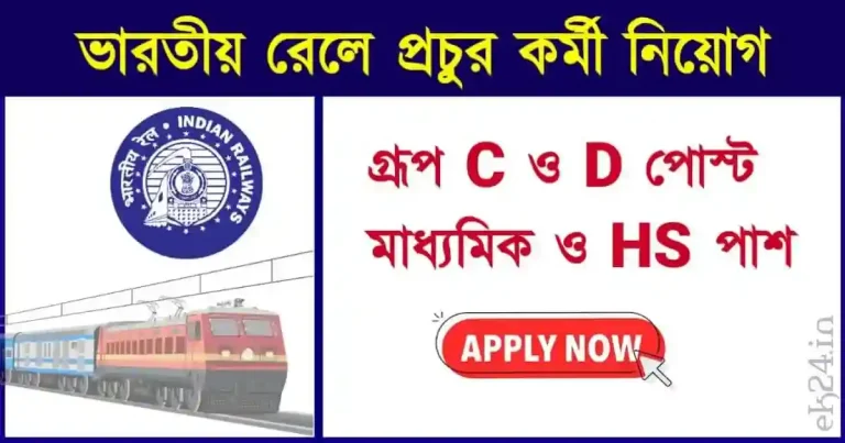 RRB Recruitment - ভারতীয় রেলে চাকরি