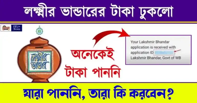 লক্ষ্মীর ভান্ডার প্রকল্প (Lakshmir Bhandar Scheme)