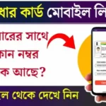 Aadhaar Card Mobile Number Link