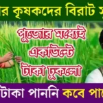 কৃষক বন্ধু প্রকল্প (Krishak Bandhu Scheme)