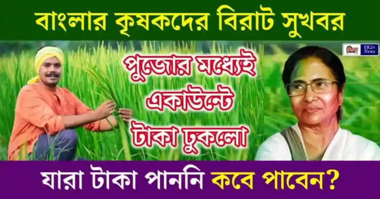 কৃষক বন্ধু প্রকল্প (Krishak Bandhu Scheme)