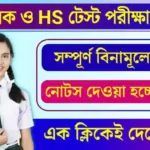 Madhyamik Test Exam date (মাধ্যমিক টেস্ট পরীক্ষা কবে?)