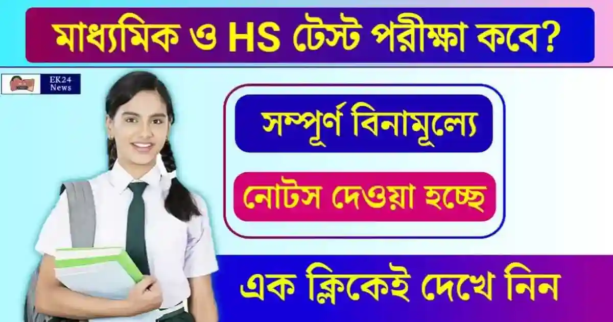 Madhyamik Test Exam date (মাধ্যমিক টেস্ট পরীক্ষা কবে?)