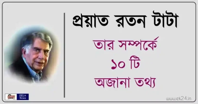 রতন টাটা (Ratan Tata)