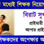 শিক্ষক নিয়োগ (WBSSC Teacher Recruitment)