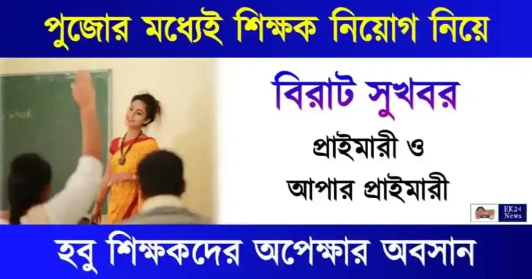 শিক্ষক নিয়োগ (WBSSC Teacher Recruitment)