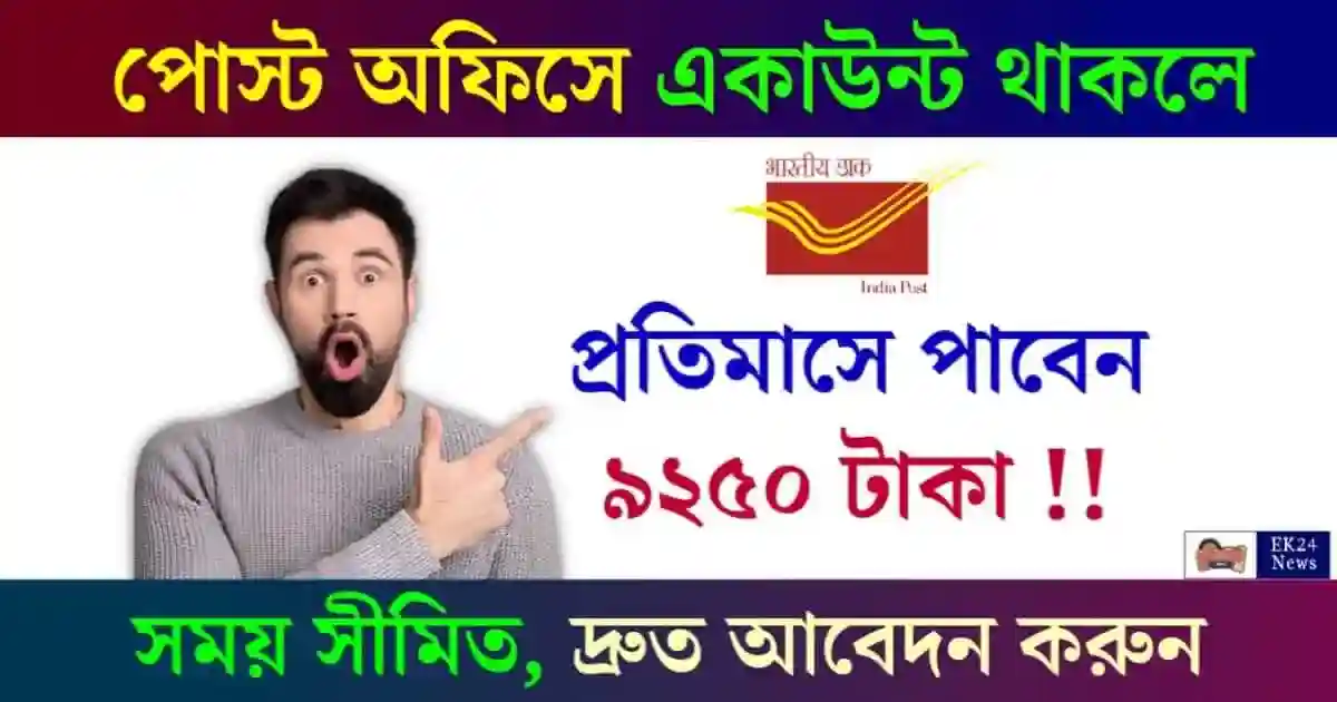 Post Office MIS Scheme (পোস্ট অফিস মান্থলি ইনকাম স্কিম)