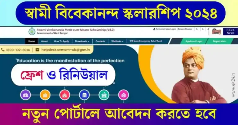 SVMCM Scholarship (স্বামী বিবেকানন্দ স্কলারশিপ)