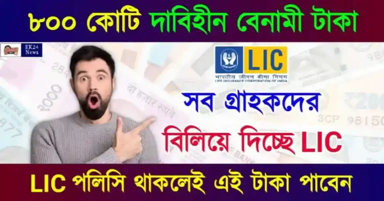 LIC Unclaimed Amount Money (দাবিহীন বেনামি টাকা)