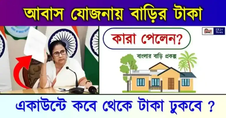 Bangla Awas Yojana List (বাংলার বাড়ি বাংলা আবাস যোজনা)