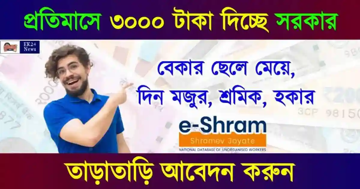 E Shram Card (ই শ্রম কার্ড)