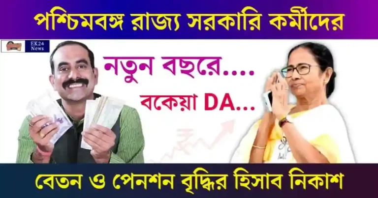 Government Employees Dearness Allowance (মহার্ঘ ভাতা)