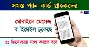 Income Tax Notice SMS (আয়কর দপ্তর)