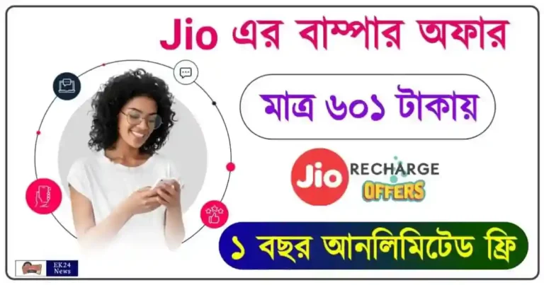 Reliance Jio 5G Recharge Plan (রিলায়েন্স জিও)