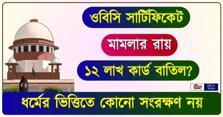 ওবিসি সার্টিফিকেট (OBC Certificate)