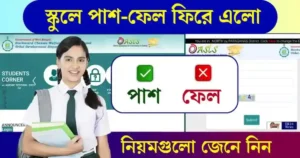 Pass-fail System (পাশ-ফেল প্রথা চালু)