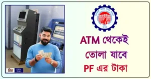 PF Withdrawal from ATM Card (প্রভিডেন্ট ফান্ড)