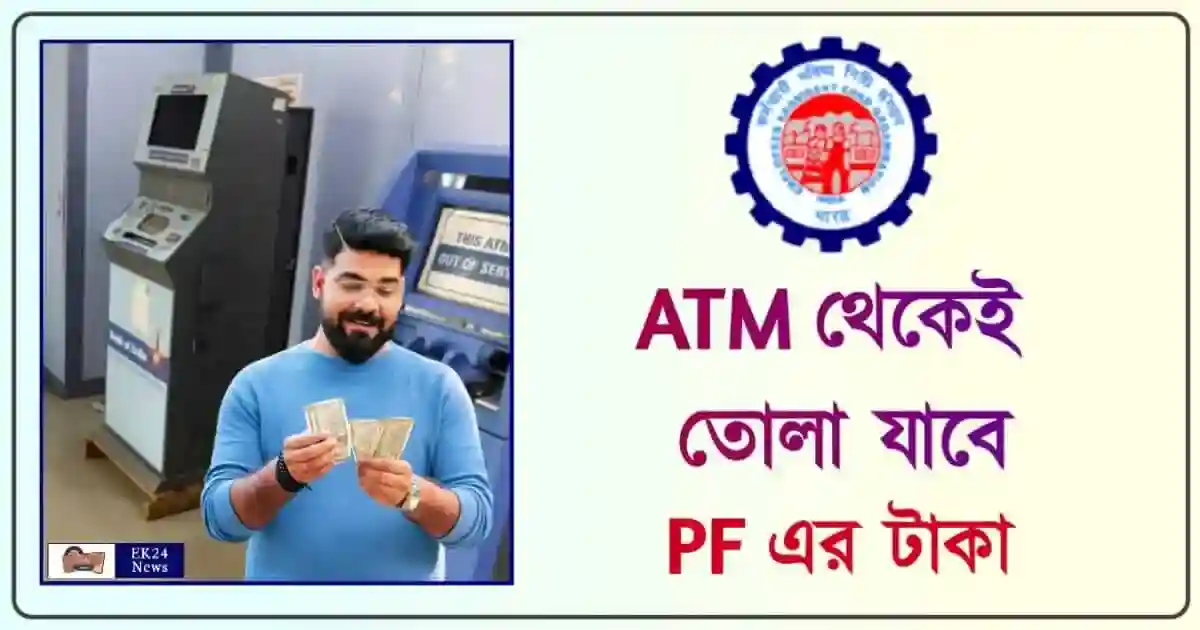 PF Withdrawal from ATM Card (প্রভিডেন্ট ফান্ড)