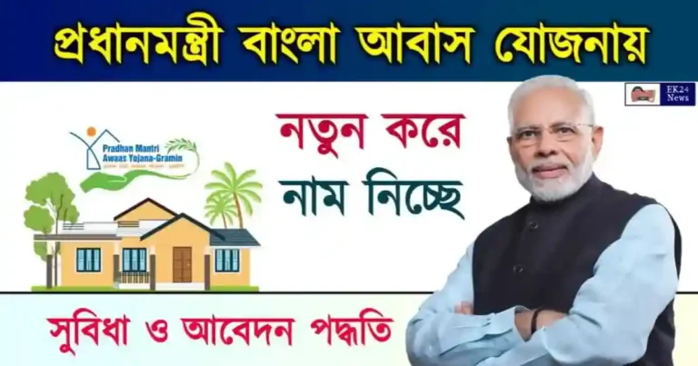 PM Bangla Awas Yojana (বাংলা আবাস যোজনা)