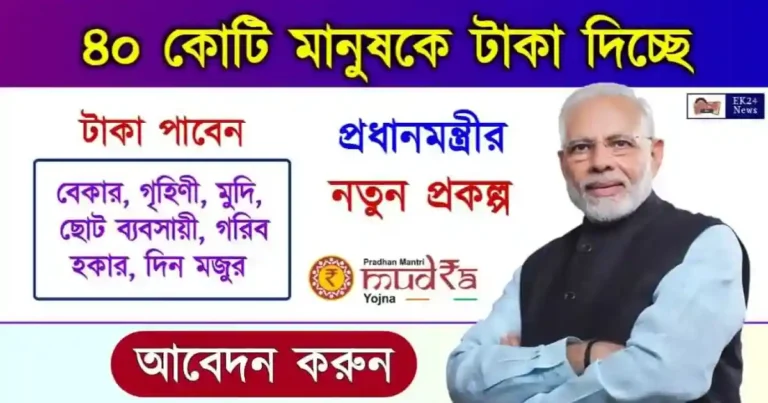 PMMY e Mudra Loan (প্রধানমন্ত্রী মুদ্রা যোজনা লোন)