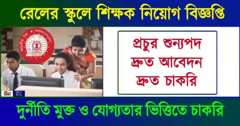 Railway Teacher Recruitment Notification (রেলে শিক্ষক নিয়োগ)