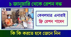 Free Ration card mobile link (ফ্রি রেশন কার্ড)