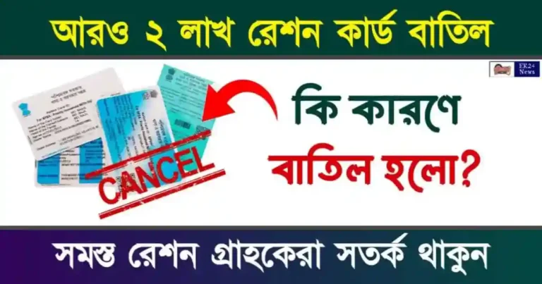 ration card cancelled (রেশন কার্ড বাতিল)