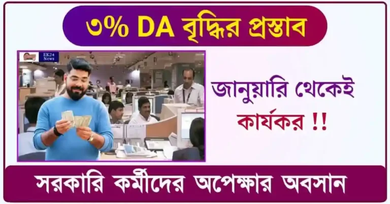 7th Pay Commission DA Hike (মহার্ঘভাতা বৃদ্ধি)