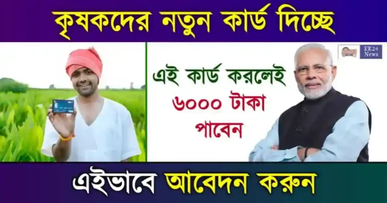 কৃষক আইডি কার্ড (Farmer ID Card)