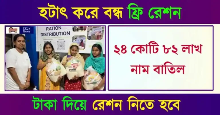 বিনামূল্যে রেশন ব্যবস্থা (Free ration in India)