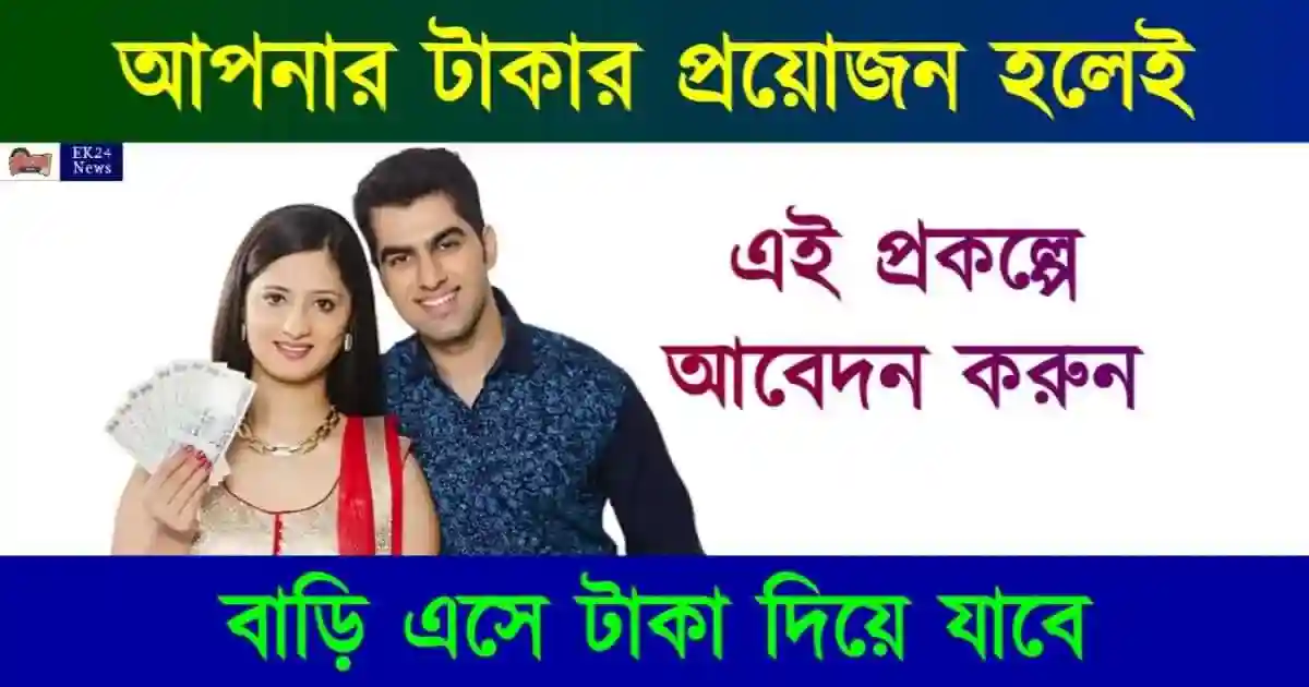 Personal loan vs mutual funds loan (পার্সোনাল লোন)