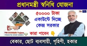 PM Svanidhi Scheme Loan on Aadhaar Card (প্রধানমন্ত্রী স্বনিধি যোজনা)