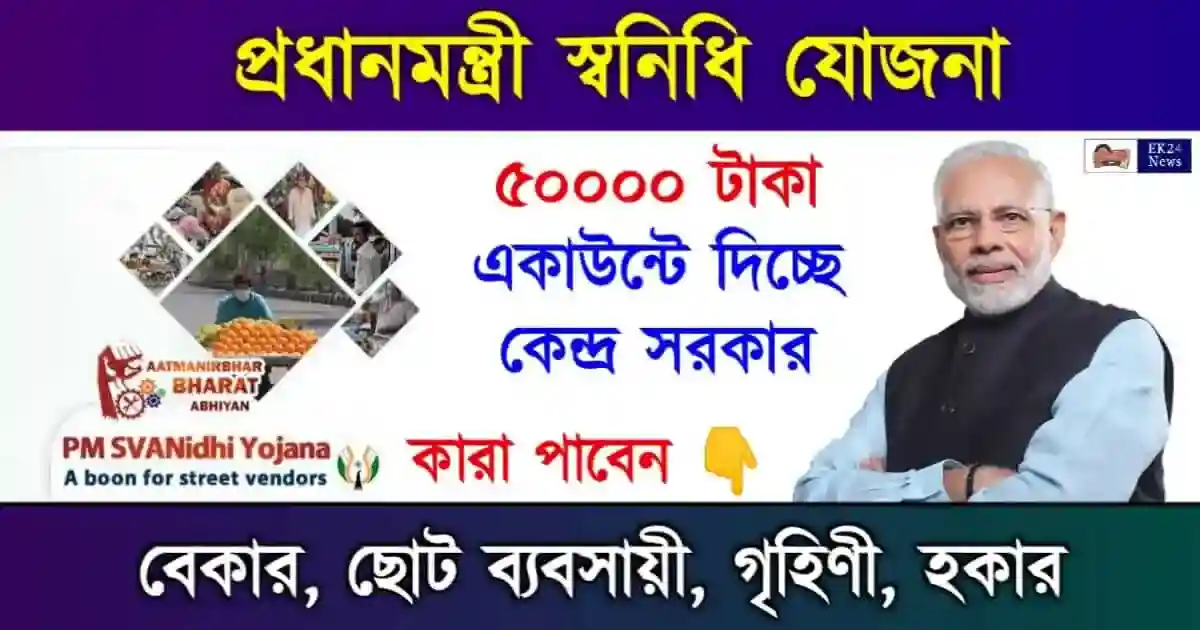 PM Svanidhi Scheme Loan on Aadhaar Card (প্রধানমন্ত্রী স্বনিধি যোজনা)