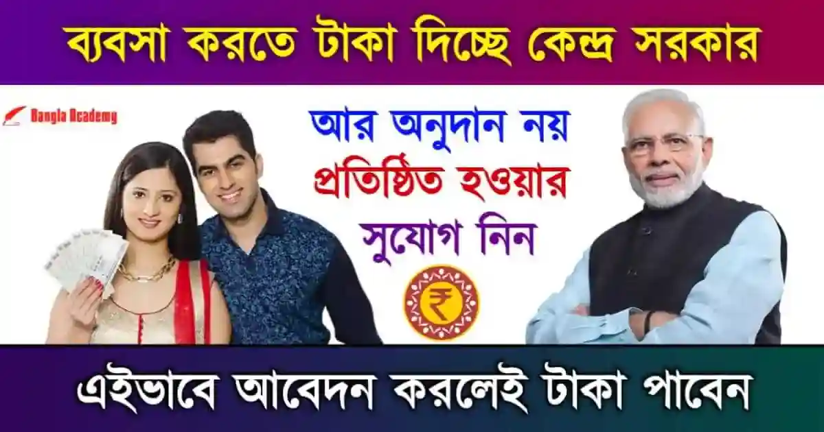 PMMY eMudra Yojana Business Loan (মুদ্রা লোন)