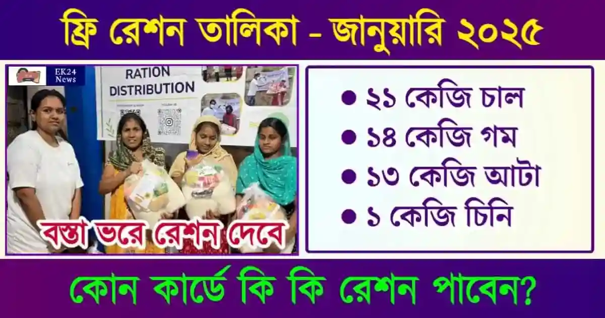 Ration Items List (ফ্রি রেশন কার্ড রেশন সামগ্রী তালিকা)