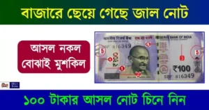 100 Rs Fake notes (১০০ টাকার জাল নোট)