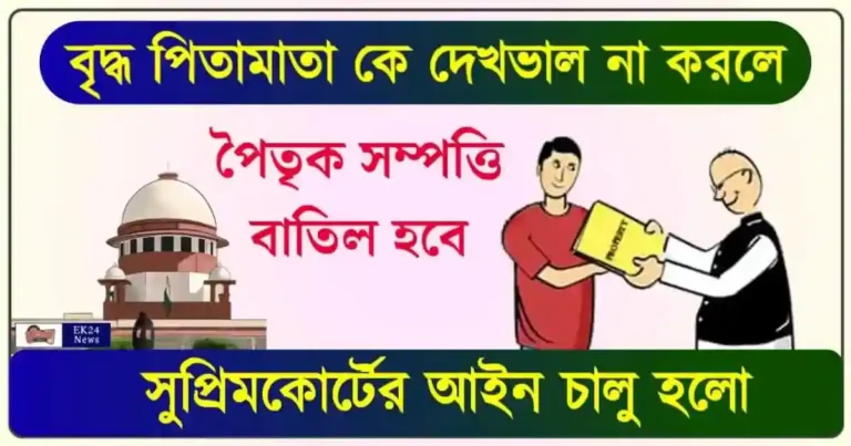 Supreme Court order on Ancestral Property (পৈতৃক সম্পত্তি)