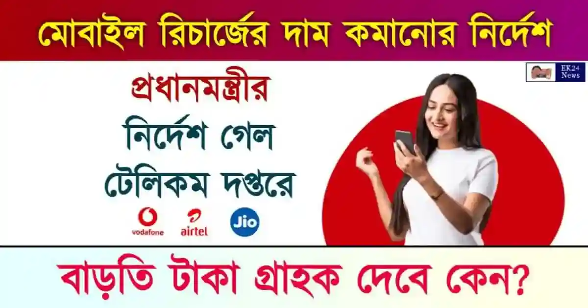 Telecom News on Mobile Recharge (মোবাইল রিচার্জ)