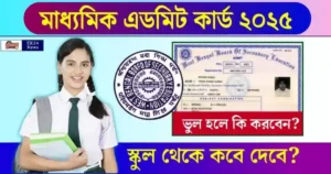 WBBSE Madhyamik Admit Card 2025 (মাধ্যমিক এডমিট কার্ড ২০২৫)