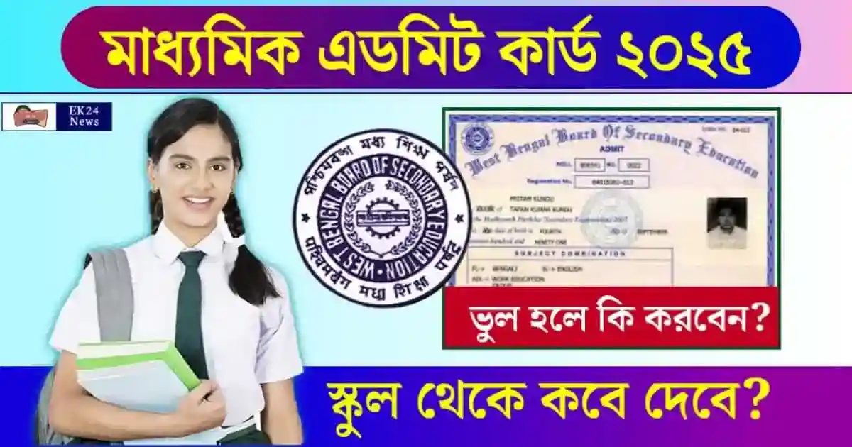 WBBSE Madhyamik Admit Card 2025 (মাধ্যমিক এডমিট কার্ড ২০২৫)