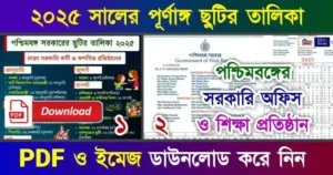 পশ্চিমবঙ্গের ছুটির তালিকা ২০২৫ (Holiday List 2025 PDF)