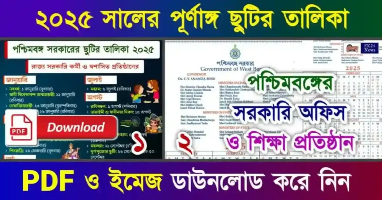 পশ্চিমবঙ্গের ছুটির তালিকা ২০২৫ (Holiday List 2025 PDF)